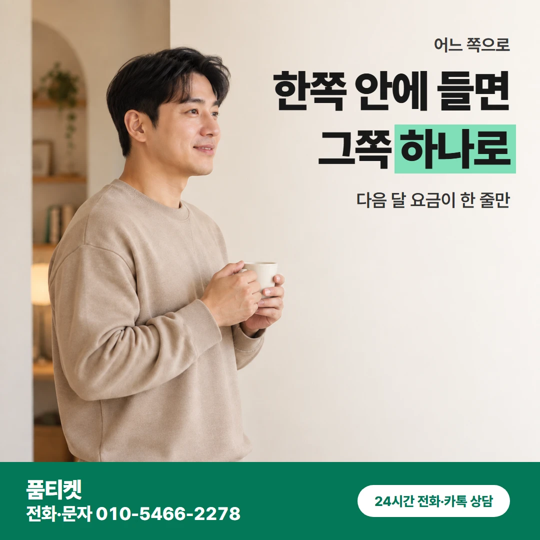 KT이용료 어느 쪽 쓸지