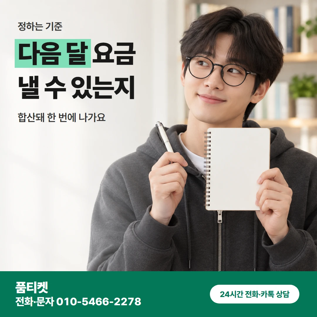 KT이용료 정하는 기준